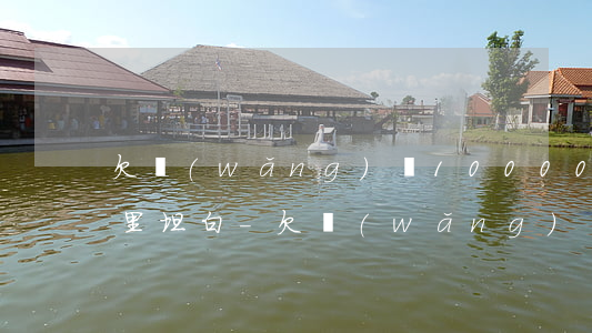 欠網(wǎng)貸10000怎么樣向家里坦白-欠網(wǎng)貸10000怎么樣向家里坦白詐騙