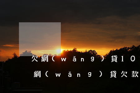 欠網(wǎng)貸10000會不會上門(網(wǎng)貸欠款1000元會上門嗎)