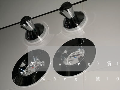 欠網(wǎng)貸1000不還可以不(網(wǎng)貸10000不還會怎么樣)