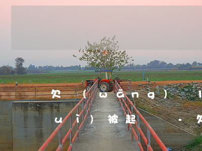 欠網(wǎng)貸1000多3年會(huì)被起訴嗎-欠網(wǎng)貸1000多3年會(huì)被起訴嗎知乎