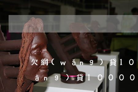 欠網(wǎng)貸1000貼吧(欠網(wǎng)貸10000)