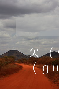 欠網(wǎng)貸100萬(wàn)過(guò)著什么樣的生活-網(wǎng)貸欠款100萬(wàn)