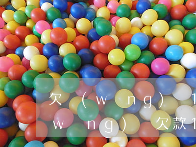 欠網(wǎng)貸100萬怎么坦白(網(wǎng)貸欠款100萬)