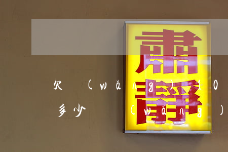 欠網(wǎng)貸10個(gè)月能賺多少錢(網(wǎng)貸10萬一個(gè)月還多少)