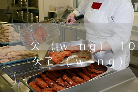 欠網(wǎng)貸10多萬家里人幫忙還 欠了網(wǎng)貸家里人不管我