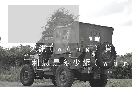 欠網(wǎng)貸10萬(wàn)一年利息是多少(網(wǎng)貸10萬(wàn)一年利息多少是合法的)