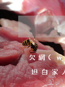 欠網(wǎng)貸10萬(wàn)怎么坦白家人(欠了10萬(wàn)怎么跟家里人坦白)