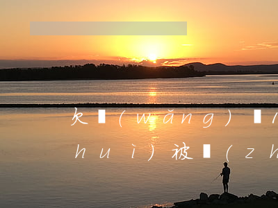 欠網(wǎng)貸10萬(wàn)會(huì)被執(zhí)行后會(huì)怎么樣-欠網(wǎng)貸10萬(wàn)會(huì)被執(zhí)行后會(huì)怎么樣嗎