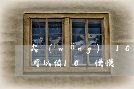 欠網(wǎng)貸10萬如何自救-哪里可以借10萬慢慢還