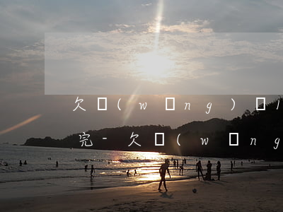 欠網(wǎng)貸10萬有什么要求能還完-欠網(wǎng)貸10萬有什么要求能還完嘛