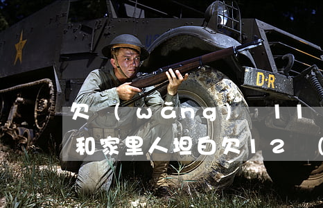 欠網(wǎng)貸11萬(wàn)怎么和家里人坦白(欠12萬(wàn)網(wǎng)貸家人知道了會(huì)怎么樣)
