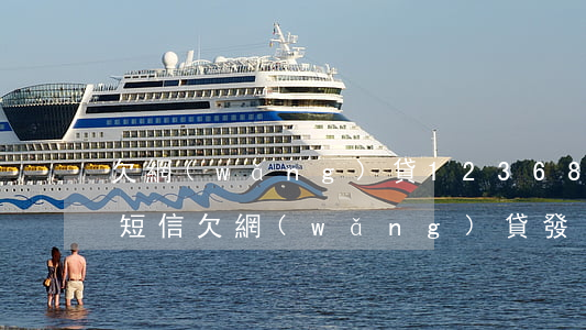 欠網(wǎng)貸12368發(fā)短信(欠網(wǎng)貸發(fā)短信說(shuō)已報(bào)案)