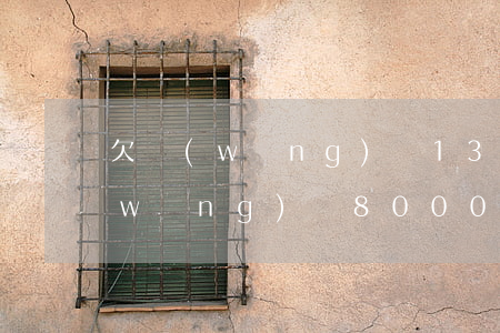 欠網(wǎng)貸13000多嗎(欠網(wǎng)貸8000算多嗎)