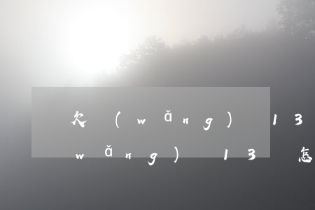 欠網(wǎng)貸13萬怎么處理(欠網(wǎng)貸13萬怎么處理)