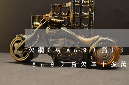 欠網(wǎng)貸13萬無力償還(網(wǎng)貸欠二十多萬無力償還)