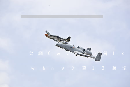 欠網(wǎng)貸13萬還不起了(欠網(wǎng)貸13萬還不起不想活了)