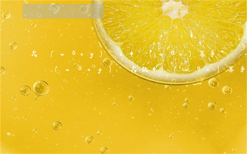 欠網(wǎng)貸14萬(wàn)算多嗎(網(wǎng)貸欠款4萬(wàn)算多嗎)