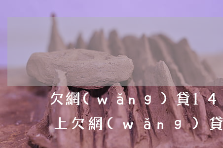 欠網(wǎng)貸14萬(wàn)還不上(欠網(wǎng)貸14萬(wàn)無(wú)力償還感覺(jué)這輩子完蛋了)