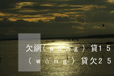 欠網(wǎng)貸1500會不會上門(網(wǎng)貸欠2500會上門收嗎)