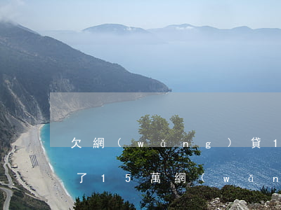 欠網(wǎng)貸15萬怎么和家里說(欠了15萬網(wǎng)貸不敢和家里說)