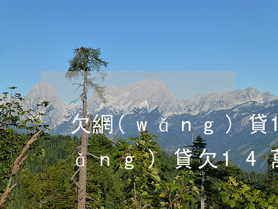 欠網(wǎng)貸16萬怎么上岸(網(wǎng)貸欠14萬多,怎么上岸)