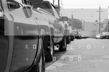 欠網(wǎng)貸16萬想死(欠網(wǎng)貸十幾萬)