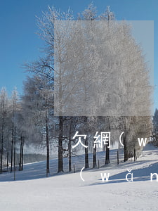 欠網(wǎng)貸1700元能起訴么(網(wǎng)貸欠7000塊錢值得起訴么)