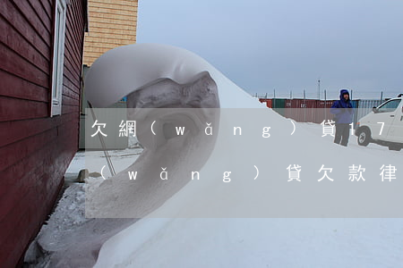 欠網(wǎng)貸17萬律師函違法嗎(網(wǎng)貸欠款律師函)