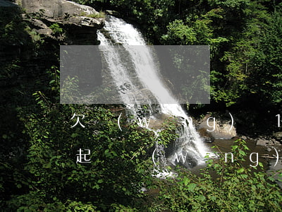 欠網(wǎng)貸188會(huì)被起訴(網(wǎng)貸欠了2千多塊要起訴我)