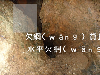 欠網(wǎng)貸1萬(wàn)多什么水平(欠網(wǎng)貸一萬(wàn)塊錢算多嗎)