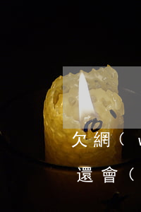 欠網(wǎng)貸1萬(wàn)多沒錢還會(huì)拘留嗎(網(wǎng)貸欠款一萬(wàn)元會(huì)拘留嗎)