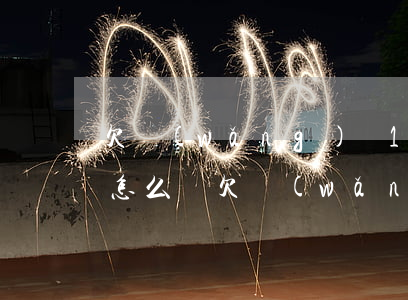欠網(wǎng)貸1萬(wàn)還不上怎么辦(欠網(wǎng)貸1萬(wàn)還不上怎么辦)