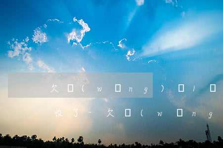 欠網(wǎng)貸1萬5會不會被上門催收了-欠網(wǎng)貸1萬5會不會被上門催收了