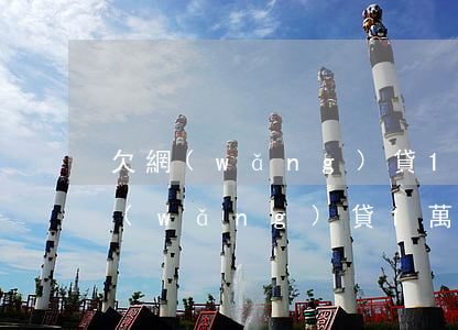 欠網(wǎng)貸1萬多可以存錢么(欠網(wǎng)貸1萬不還會(huì)怎樣)