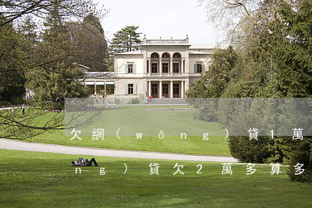 欠網(wǎng)貸1萬多算多嗎(網(wǎng)貸欠2萬多算多嗎)