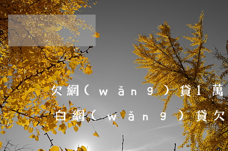 欠網(wǎng)貸1萬多要不要和家人坦白(網(wǎng)貸欠款十萬跟家里坦白)