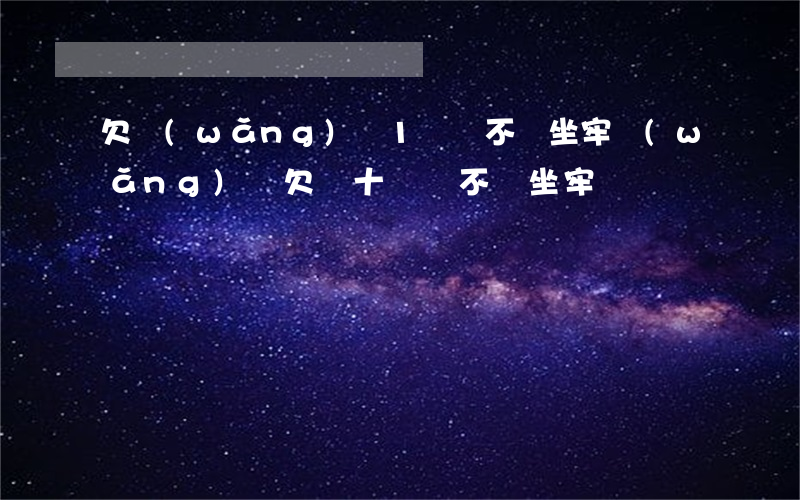 欠網(wǎng)貸1萬會不會坐牢(網(wǎng)貸欠幾十萬會不會坐牢)