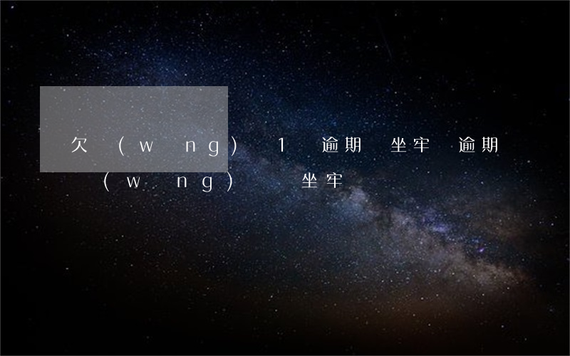 欠網(wǎng)貸1萬逾期會坐牢嗎(逾期網(wǎng)貸會坐牢嗎)
