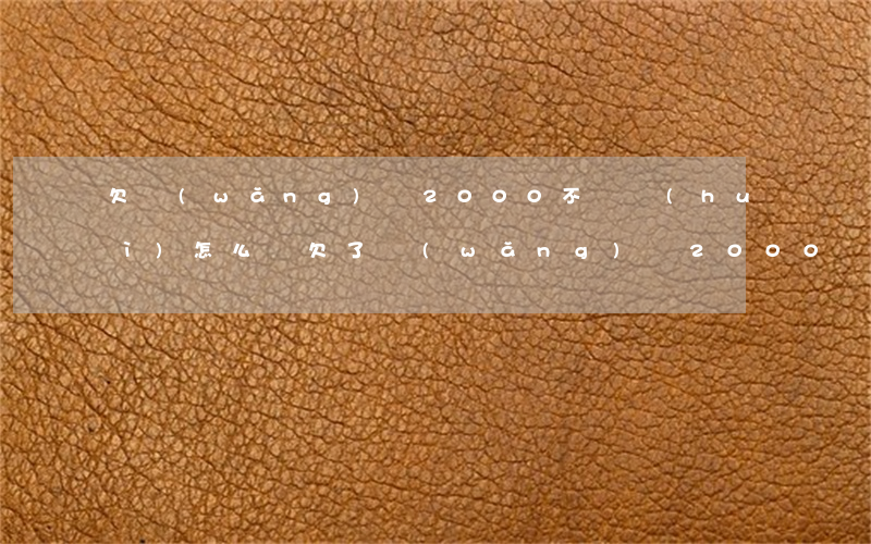 欠網(wǎng)貸2000不還會(huì)怎么樣(欠了網(wǎng)貸2000還不上怎么辦)