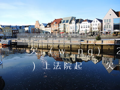 欠網(wǎng)貸2000多會(huì)上法院起訴嗎(欠網(wǎng)貸2000會(huì)被起訴嗎)