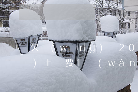 欠網(wǎng)貸2000說(shuō)上門要1萬(wàn)(網(wǎng)貸欠了幾千塊錢說(shuō)要上門)