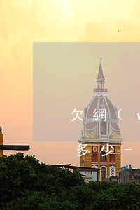 欠網(wǎng)貸2000逾期2年要還多少-欠網(wǎng)貸2000逾期2年要還多少錢