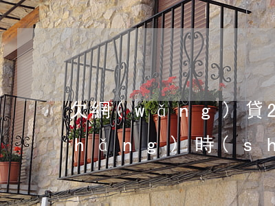 欠網(wǎng)貸2000逾期多長(zhǎng)時(shí)間被起訴-欠網(wǎng)貸2000逾期多長(zhǎng)時(shí)間被起訴了