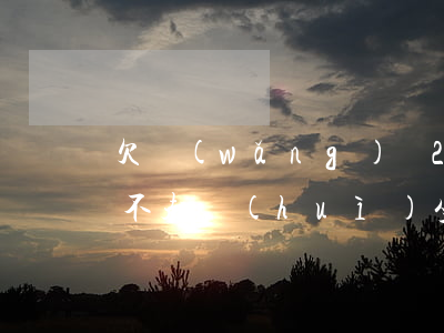 欠網(wǎng)貸20多萬(wàn)還不起會(huì)坐牢嗎(欠網(wǎng)貸兩萬(wàn)多會(huì)坐牢嗎)