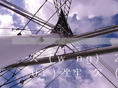 欠網(wǎng)貸20多萬還不起會(huì)坐牢嗎(欠網(wǎng)貸兩萬多會(huì)坐牢嗎)