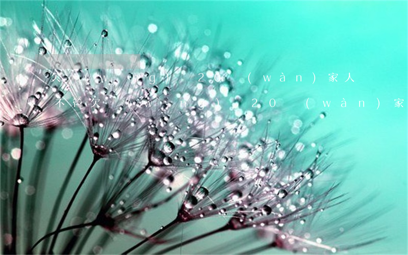 欠網(wǎng)貸20萬(wàn)家人不管(欠網(wǎng)貸20萬(wàn)家人不管)