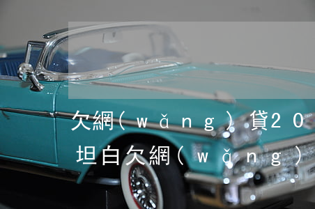欠網(wǎng)貸20萬(wàn)父母坦白(欠網(wǎng)貸向父母坦白)