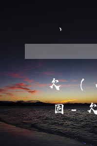 欠網(wǎng)貸20萬怎么跟家人說原因-欠網(wǎng)貸20萬怎么跟家人說原因還款