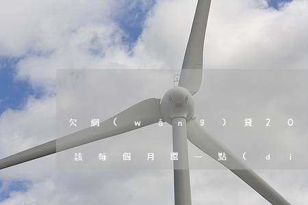 欠網(wǎng)貸20萬應(yīng)該每個月還一點(diǎn)嗎-欠網(wǎng)貸20萬應(yīng)該每個月還一點(diǎn)嗎知乎
