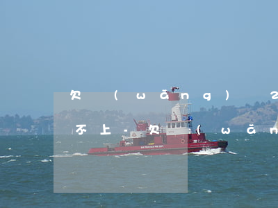 欠網(wǎng)貸25萬信用卡25萬還不上-欠網(wǎng)貸25萬信用卡25萬還不上怎么辦